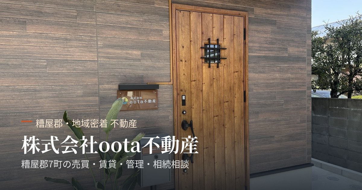 株式会社oota不動産の写真(福岡県志免町)